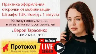 Практика оформления отсрочки от мобилизации. Штраф ТЦК. Выезд с 01/08/24