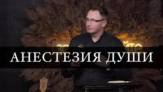 Анестезия души | Проповедь | Владимир Омельчук | Церква Благодать