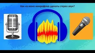Как из моно микрофона сделать стерео звук в Audacity и OBS?