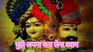 Mujhe Apna Bana Lo Shyam | Khatu Shyam Bhajan | Shri Krishna Bhajan | Bhakti Song #krishna #shyam