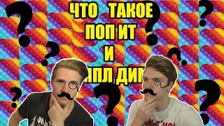 ЧТО ТАКОЕ СИМПЛ ДИМПЛ И ПОП ИТ?????????