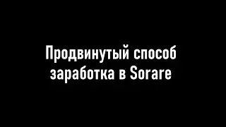Продвинутый способ заработка в Sorare