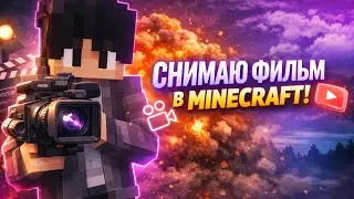 КАК СДЕЛАТЬ МАЙНКРАФТ СЕРИАЛ? — Гайд для новичков (2026)