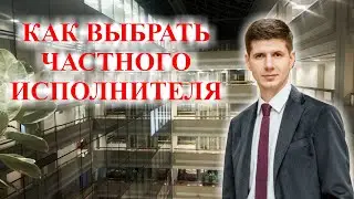 Как выбрать частного исполнителя, который взыщет долг