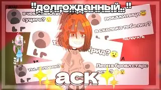 || "долгожданный.." АСК|| ||ОТВЕЧАЮ НА ВОПРОСЫ ПОДПИСЧИКОВ|| |на что я подписалась..| |gacha|