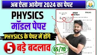 physics model paper 2024 class 12th | Up Board class 12th Physics model paper 2024 | Physics Paper