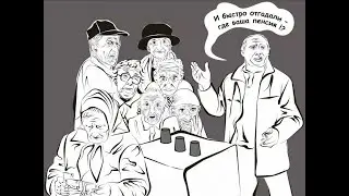 Обман ПЕНСИОННОГО ФОНДА часть №1.