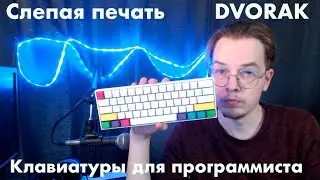 Слепая печать, раскладка дворака и клавиатуры для программиста