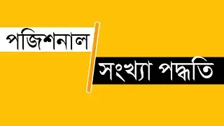 HSC পজিশনাল সংখ্যা পদ্ধতি Positional number #hscict