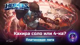 Кахира и Трехочковый | Heroes of the Storm