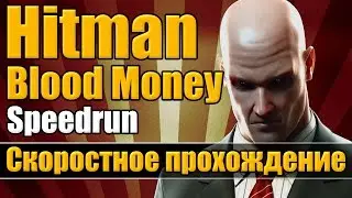 Hitman: Blood Money - Скоростное прохождение [Speedrun]