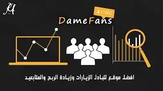 DameFans | (افضل موقع لتبادل الزيارات لزيادت ارباحك وزيادة المتابعين (تجربة شخصية