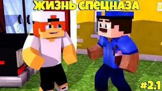 ЖИЗНЬ СПЕЦНАЗА #1|СЕЗОН 2|ПЕРЕЕХАЛ В НОВЫЙ ГОРОД