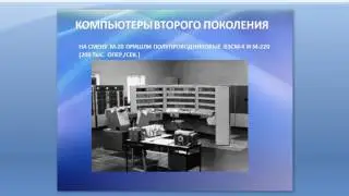 Урок  5  Информатика 5 класс.  Поколения ЭВМ