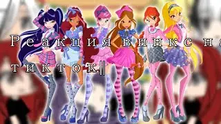 Реакция персонажей Винкс на тикток про Айси и Блум||шип!||+они из будущего||