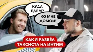 КАК Я РАЗВЁЛ ТАКСИСТА НА ИНТИМ // СТАС ТРОЦКИЙ