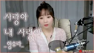 [생방송 중]양유라 - 사랑아 내 사랑아_세미트로트st.(제 노래에요!)