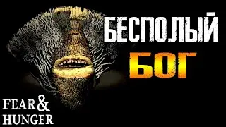 Бог глубин - забытый бог Fear & Hunger