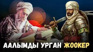 Аалымды УРГАН Жоокер. Канатов Талха Дамла.