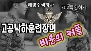 707특임단과 해병대 수색대가 사돈지간이 된 사연