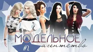 The Sims 4 Challenge: Модельное Агентство - #2