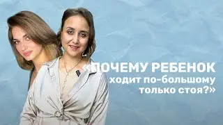 Ребенок какает стоя!