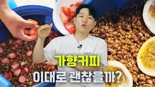 가향 커피는 도대체 왜 커피 업계에서 꾸준히 논란이 되는걸까?