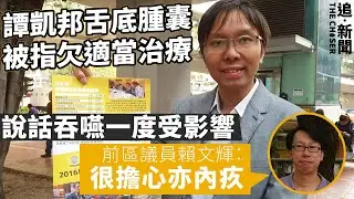 初選47人案｜譚凱邦舌底腫囊被指欠適當治療  說話吞嚥一度受影響  前區議員：很擔心亦內疚