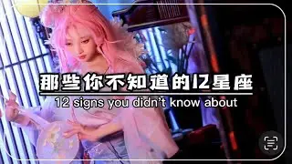 那些你不知道的十二星座！？十二星座都是从哪里来的？