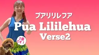 Pua Līlīlehua verse 2 / Choreography by Mana 手首の使い方もお伝えしてます！
