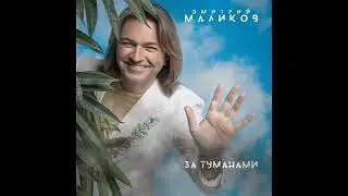 Дмитрий Маликов - За туманами (ПОЛНЫЙ АЛЬБОМ)