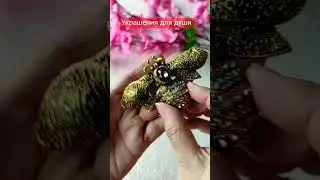 #украшениядлядуши