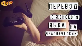 Перевод с Женского языка на Человеческий про СЕКС