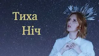ILLARIA — Тиха ніч (lyric video)
