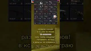 Раздача скинов!🥰 #csgo #ксго #кс #раздачаскинов #shorts #shortvideo #shortsvideo