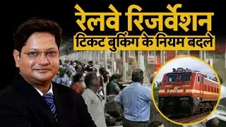 IRCTC Ticket Booking New Rules : IRCTC ने बदला नियम, अब 4 महीने पहले नहीं होगी एडवांस बुकिंग!