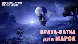 ВРАТА-КАТХА (сказка) МАРСУ