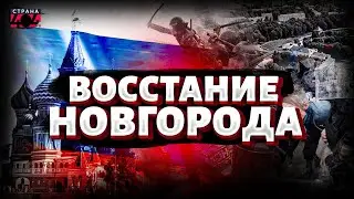 Novgorod has risen against Moscow: the proud republic is yearning for freedom! A rebellion agains...