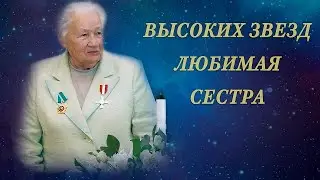 "Высоких звезд любимая Сестра"