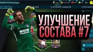 Улучшение состава #7 в FIFA MOBILE