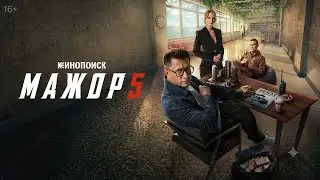 Мажор 5 сезон | Трейлер | Сериал 2026 | Детектив криминал