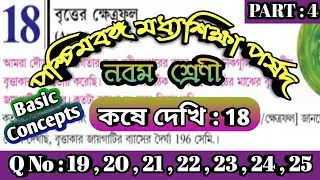 Class 9 math Koshe Dekhi 18 || বৃত্তের ক্ষেত্রফল || Area of Circle || Kose Dekhi 18 Part 4