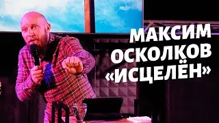 Максим Осколков - 