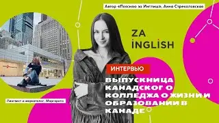 Нужно быть лингвистом, чтобы знать английский язык? В гостях выпускница колледжа Канады.