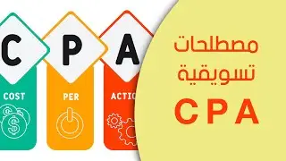 تعريف الـ CPA