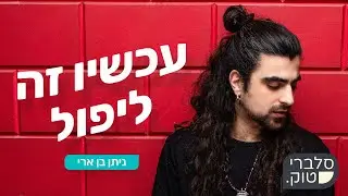 ניתן בן ארי: 