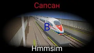 Сапсан в 