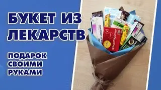 Букет из лекарств своими руками. Оригинальный подарок - Aleotta