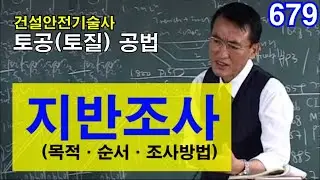 [ 건설안전기술사 토공(토질) ]  지반조사  (목적·순서·조사방법)