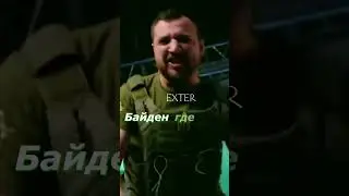 Байрактар мэшап  #мешап  #exter #байрактар #зеленский #байден